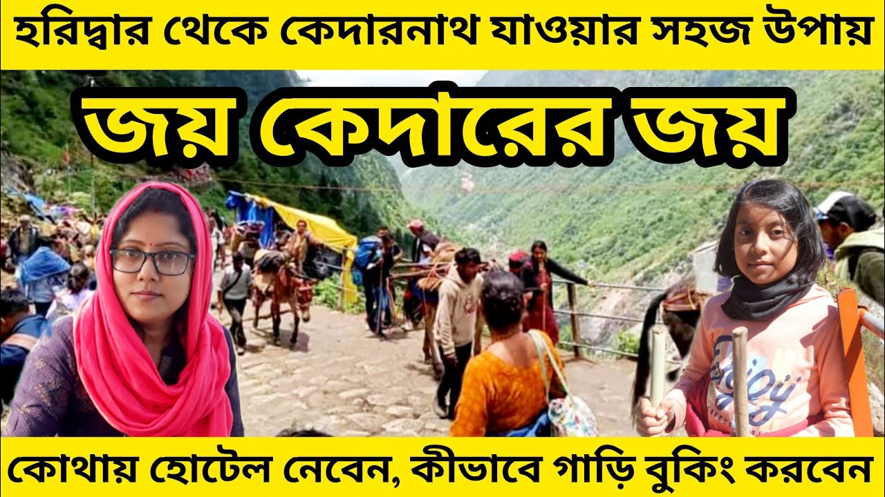 হরিদ্বার থেকে কেদারনাথ সহজে কীভাবে যাবেন . Haridwar to Kedarnath