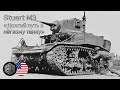 От Combat car M1 до M3 &quot;Stuart&quot; за 11 минут - долгий путь к лёгкому танку