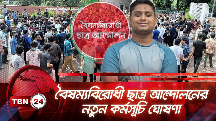 বৈষম্যবিরোধী ছাত্র আন্দোলনের নতুন কর্মসূচি ঘোষণা | TBN24 NEWS | Student Movement | Protest