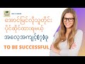 အောင်မြင်လိုသူတိုင်းပိုင်ဆိုင်ထားရမယ့် အလေ့အကျင့်(၇)ခု#စာအုပ်#စာပေ #listen#myanmar