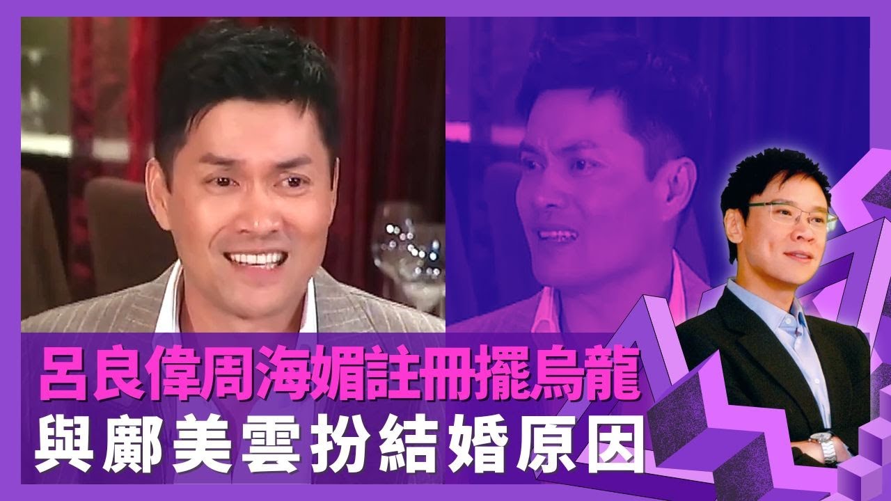 呂良偉周海媚拉斯維加斯註冊擺烏龍 與鄺美雲扮結婚原因｜身家全數上繳楊小娟 笑言訓練兒子保護媽媽｜嘆郭錦恩有緣無份 盛傳是龔如心遺產繼承人?｜志雲飯局 陳志雲