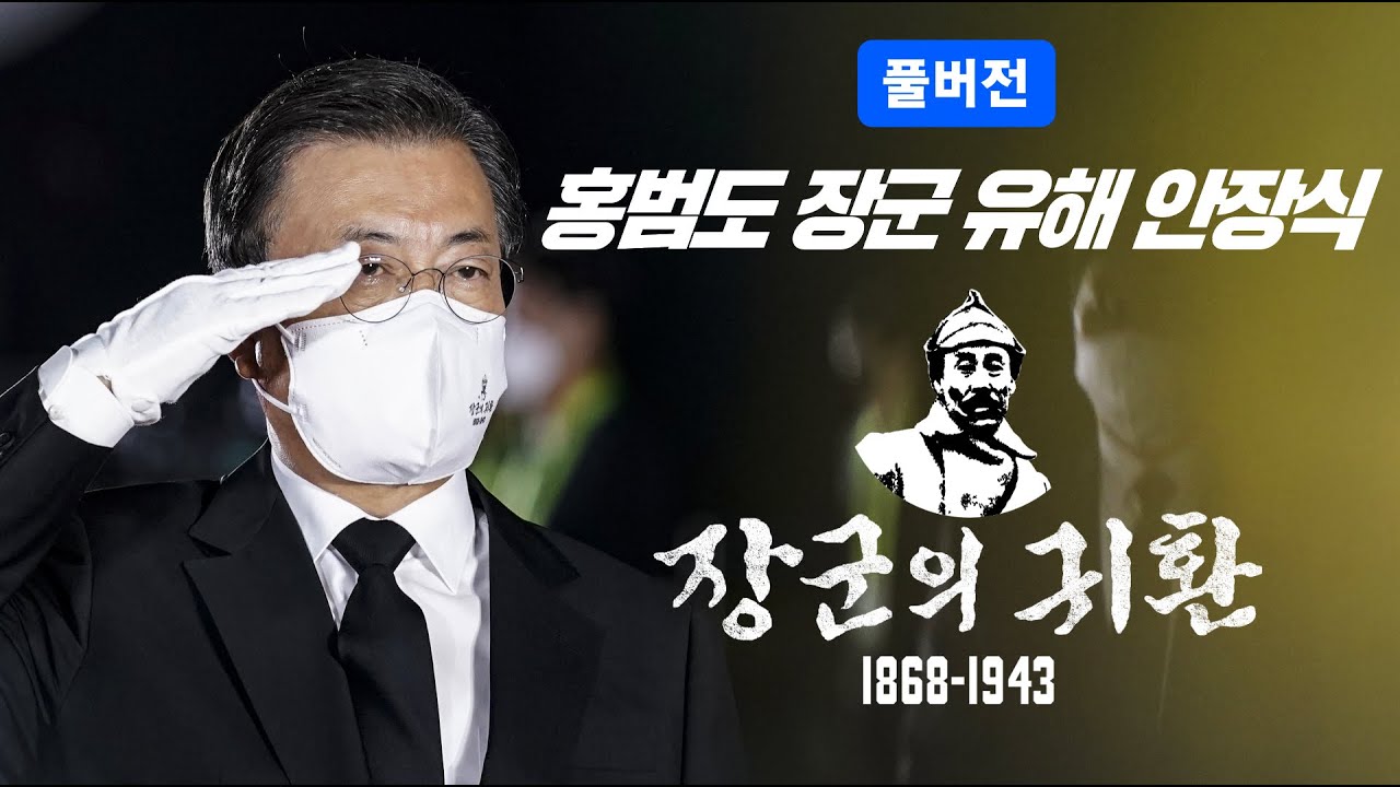 [다시보기] 홍범도 장군 유해 안장식
