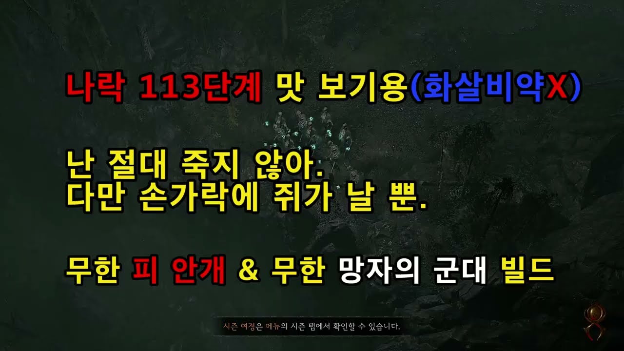 나락 113단계 무한 피안개&무한 망자의 군대 빌드 맛 보기용/마름병X,화살비약X (디아블로4)