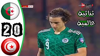 ملخص مباراة الجزائر 2-0 تونس 🔥 كأس العرب للشباب تحت 20 سنة 🔥 اهداف عالمية 🔥 Algérie Vs Tunisie 2-0