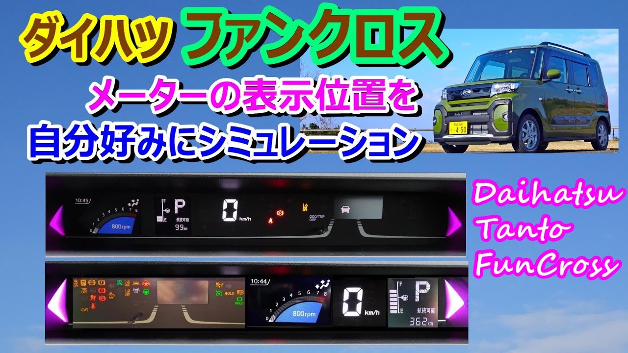 ファンクロス】メーターの表示位置を自分好みにしてみた【Daihatsu 