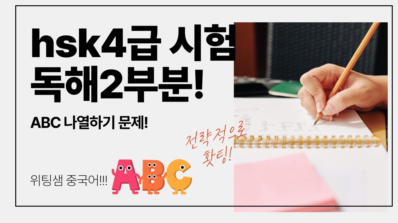 HSK 4급 시험 독해 2부분 기출문제 공부 어려운듯 가장 쉽고 재밌는 중국어문제!!!