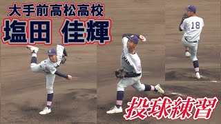 【≪2021ドラフト候補≫MAX146キロ右腕/投球練習】大手前高松高校・塩田 佳輝(三豊市立三野津中)