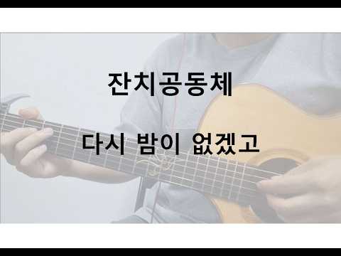다시 밤이 없겠고 (기타 악보) - 잔치공동체, 김은아