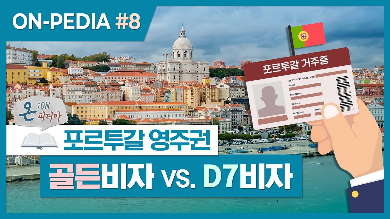 포르투갈 골든비자vs.D7비자 전격 비교! (feat.EU시민권)