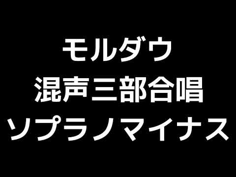 05 「モルダウ」岩河三郎編(混声合唱版)MIDI ソプラノマイナス