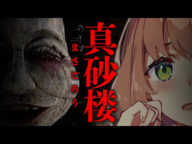 【ホラゲー/真砂楼】いや誰やねんｗｗｗｗ【本間ひまわり/にじさんじ】のサムネイル