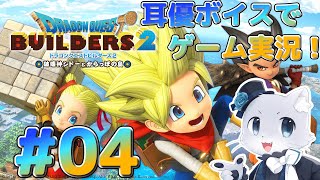 【ドラクエビルダーズ2】#04 農業クエストがクリアできる散弾が付いた～！あとは小麦を収穫するだけー！次は何をするのかわくわく～！((*p'∀'q))ﾜｸﾜｸ♫耳優ボイスでゲーム実況！