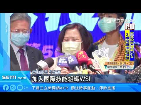 第50屆全國技能競賽啟動！老中青國手經驗傳承｜三立新聞台