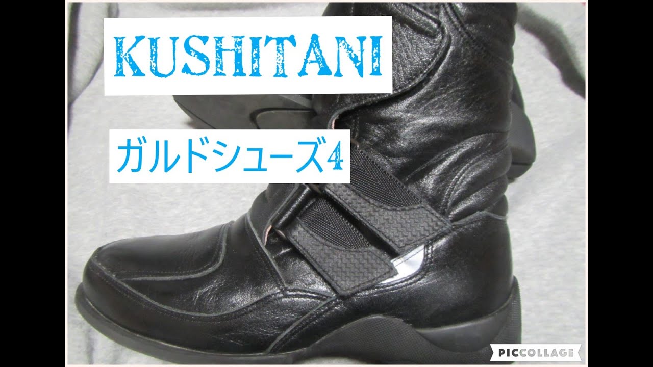【美品】KUSHITANI クシタニ ガルドシューズ4 KUSHITANI ガルドシューズ4 購入して履いたら最高だったよ - YouTube