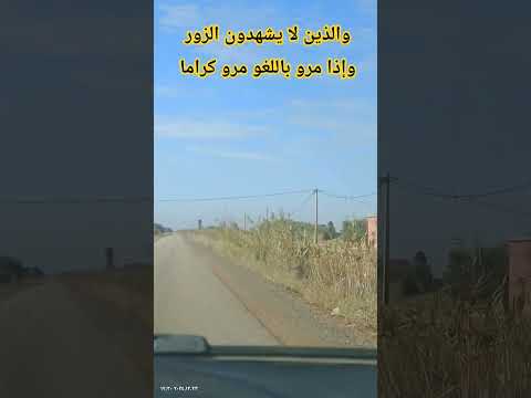 الذين لا يشهدون الزور     اكسبلور  قرآن قران كريم لايك