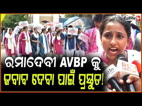 ରମାଦେବୀ ପ୍ରସ୍ତୁତ ଅଛି AVBP କୁ ମୁହଁ ତୋଡ ଜବାବ ଦେବା ପାଇଁ!Student union elections countdown begins