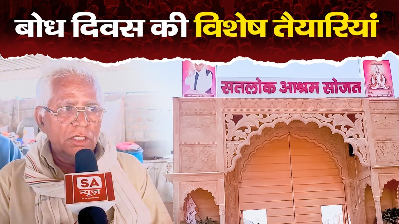 बोध दिवस की विशेष तैयारियां | Satlok Ashram Sojat | SA NEWS