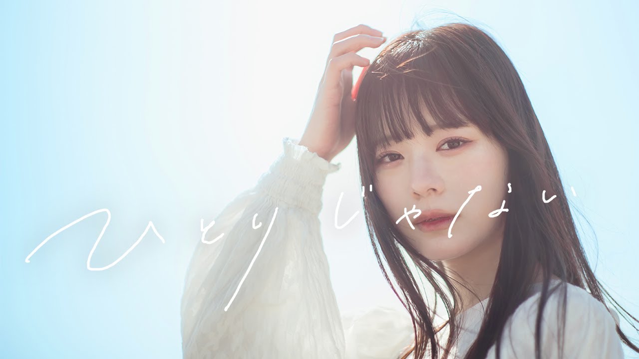 sae『ひとりじゃない』Official Music Video - YouTube