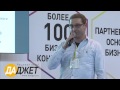 Даджет на Международном Фестивале Франшиз 2015