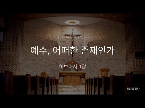 [맥락따라] 히브리서 1장 썸네일