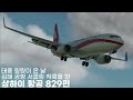 태풍 링링이 온 날, 김해공항 서클링 착륙을 한 상하이 항공 829편