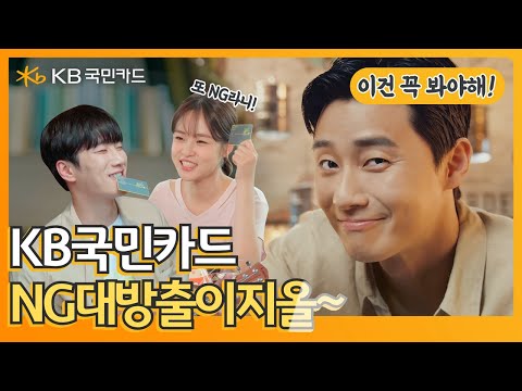 [광고 비하인드] 쓰는 족족 할인 <strong>ALL</strong> 만족! KB국민 <strong>Easy</strong> all카드 - NG 영상