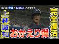 完全復活！上林誠知 おかえり弾！【8/13 中日×DeNA ハイライト】