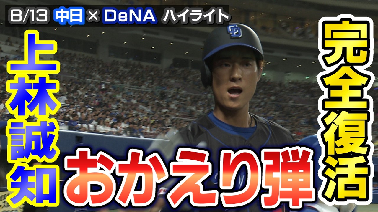 完全復活！上林誠知 おかえり弾！【8/13 中日×DeNA ハイライト】