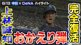 完全復活！上林誠知 おかえり弾！【8/13 中日×DeNA ハイライト】