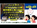 ハードオフ ジャンクゲーム機 動作確認 購入品紹介 ニンテンドー64本体 未チェック 330円