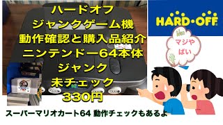 ハードオフ ジャンクゲーム機 動作確認 購入品紹介 ニンテンドー64本体 未チェック 330円