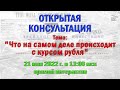 Консультация | Что происходит с курсом рубля