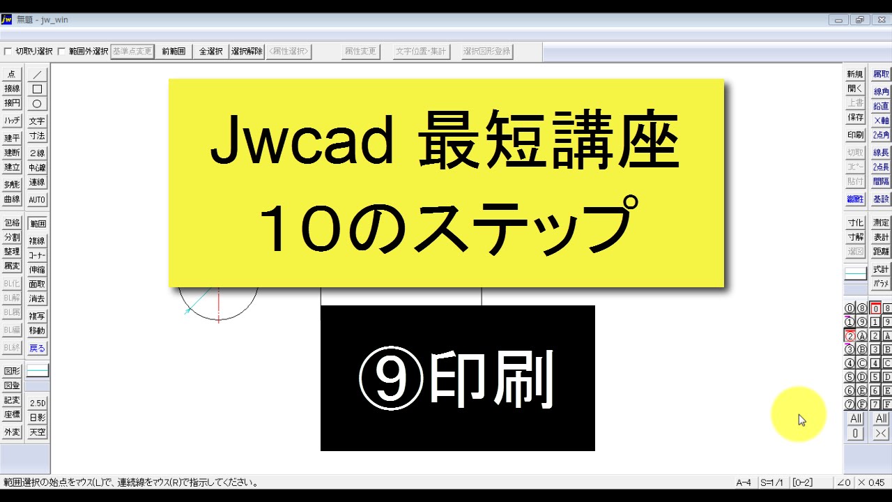 Jwcad 最短講座１０のステップ⑨
