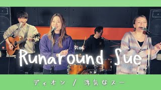 Video thumbnail of "【60’s】[歌詞付] 浮気なスー 【Cover】Runaround Sue - Dion"