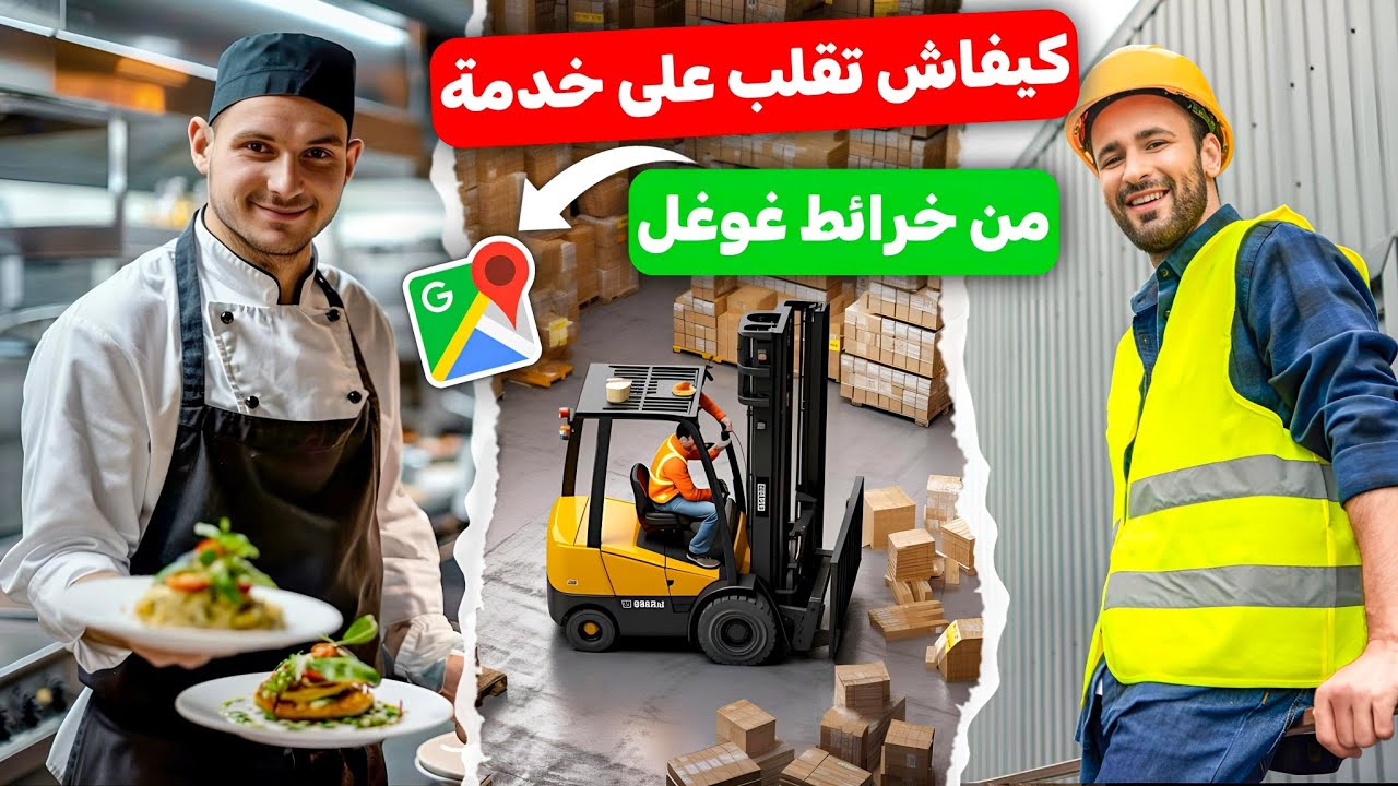 كيفاش تقلب على خدمة فالشركة لي بغيتي غير بGoogle maps 🗺️📌