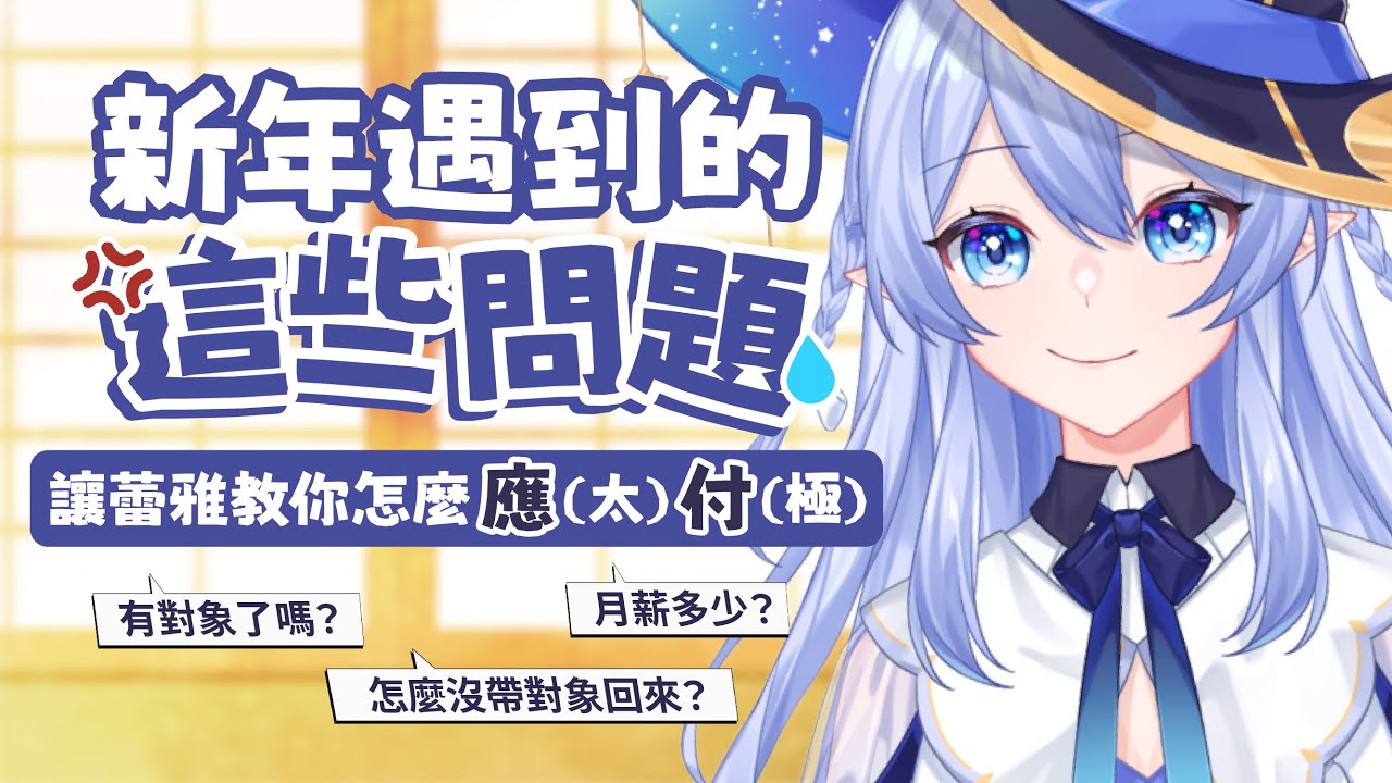 【主題雜談】 新年遇到的這些問題都交給蕾雅大師來幫你解決吧！ 【蕾雅 馬來西亞Vtuber】 | MYViki