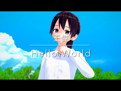 Hello World-王傑