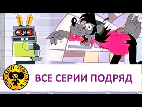 Ну, погоди! - Все серии подряд Часть 2 [HD]