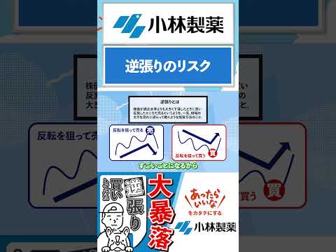 【4967小林製薬】あの大手優待株が暴落！！逆張りして買ってみた！