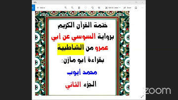2  الجزء الثاني من القرآن برواية السوسي عن أبي عمرو تلاوة محمد  أيوب