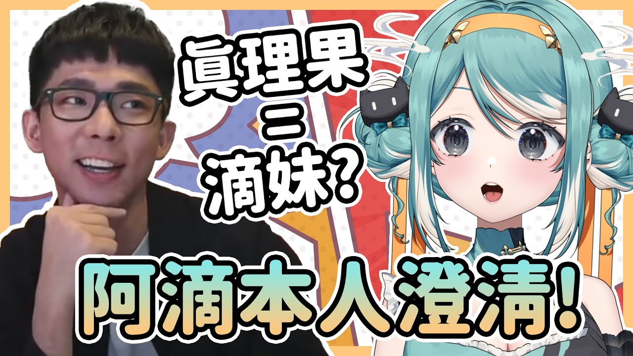 阿滴來了！真理果真的是滴妹嗎？✧ 真理果Marika