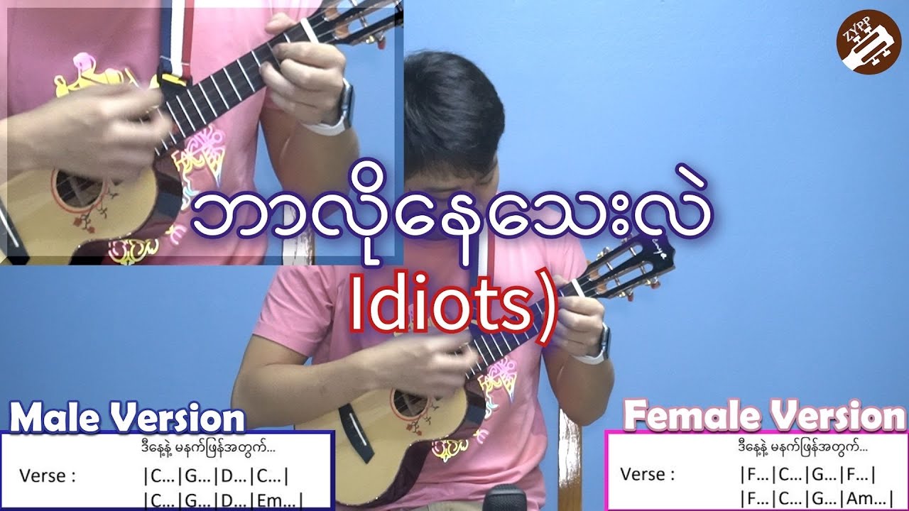 Idiots - ဘာလိုနေသေးလဲ (Ukulele တီးနည်း)