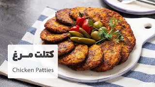 طرز تهیه کتلت مرغ خوشمزه، سریع و آسان