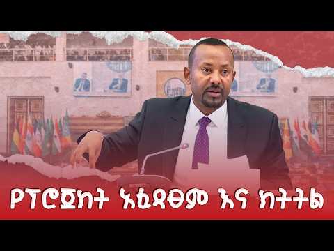 የፕሮጀክት አፈጻፀም እና ክትትል በተመለከተ የጠቅላይ ሚኒስትር ዐቢይ ምላሽ @NBCETHIOPIA