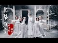 《棠梨煎雪》中国风爵士编舞❤仙气十足|TS白小白 choreography