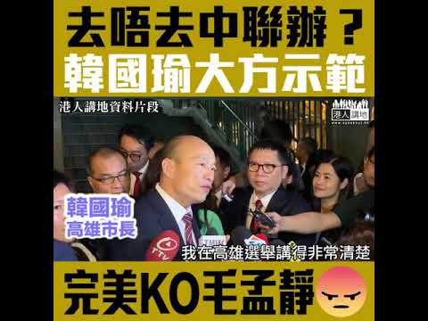 【短片】【盲反派因乜咁怕入中聯辦？】高雄市長韓國瑜示範肯溝通 毛孟靜好介意入中聯辦​逢中必反？