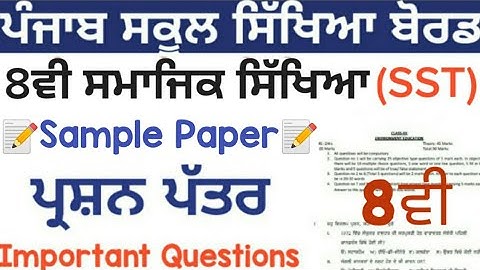 pseb 8th social science sample paper | pseb board exam 2021 | pseb 8th SST model test paper | pseb