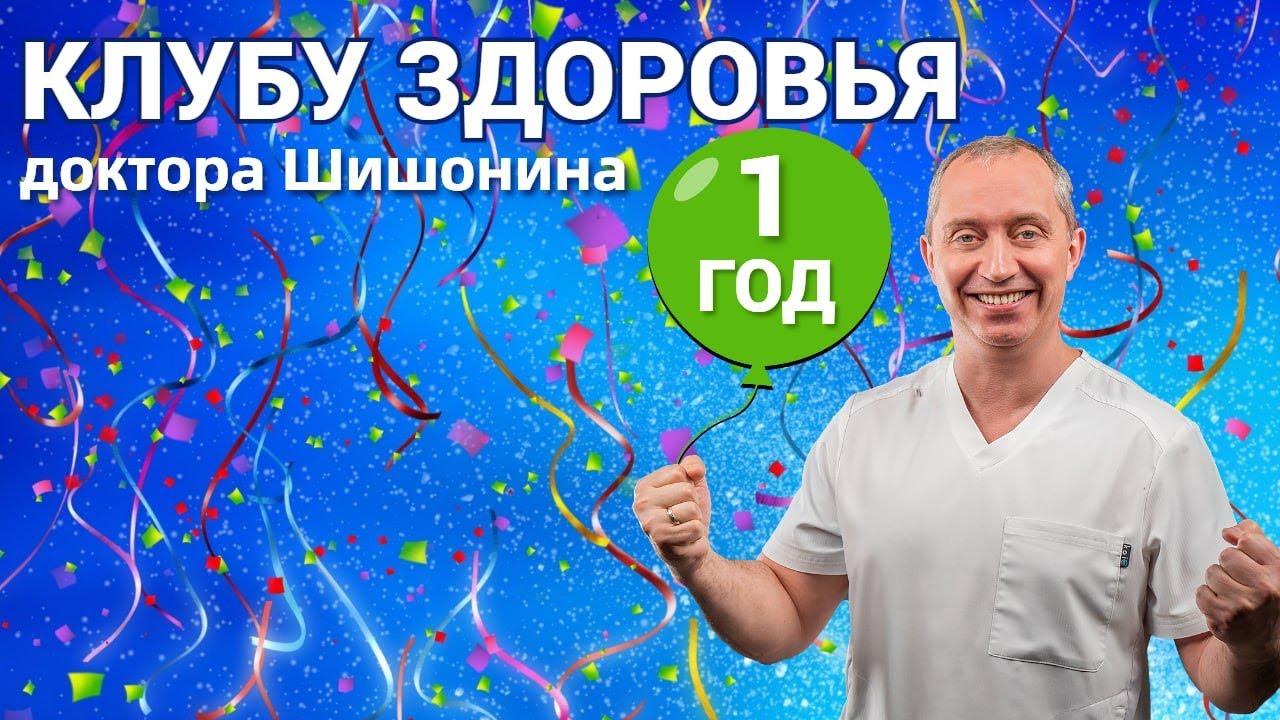Праздничный вебинар Клуба Здоровья доктора Шишонина - YouTube