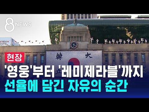 '영웅'부터 '레미제라블'까지…선율에 담긴 자유의 순간 / SBS 8뉴스