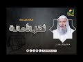 ث ق ل الأمانة محاضرة مؤثرة للشيخ محمد حسان